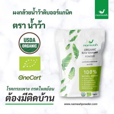 ผงกล้วยน้ำว้าดิบ บรรเทาเเละป้องกันโรคกระเพาะอาหาร กรดไหลย้อน